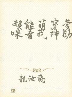 超能萌宝爹地妈咪看我神助攻40