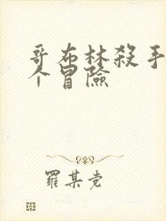 哥布林杀手另一个冒险