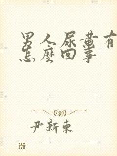 男人尿黄有点疼怎么回事