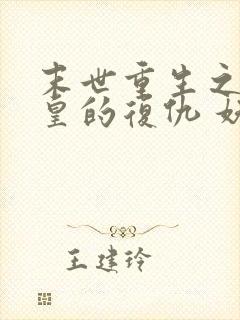 末世重生之丧尸皇的复仇 妖沧海