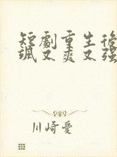 短剧重生后我又飒又爽又强