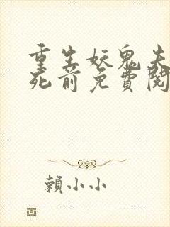 重生妖鬼夫君战死前免费阅读全文