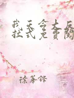 我天命大反派下拉式免费阅读漫画