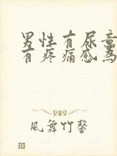 男性有尿意尿道有疼痛感为什么?