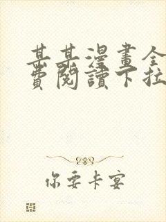 某某漫画全集免费阅读下拉式