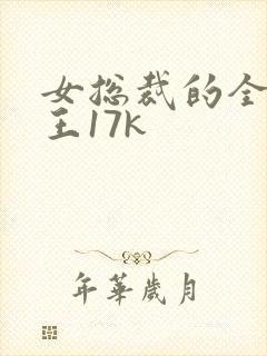 女总裁的全能兵王17k