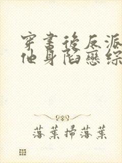 穿书后反派炮灰他身陷恋综修罗场