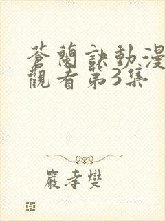 苍兰诀动漫免费观看第3集