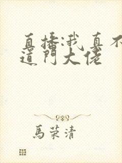 直播:我真不是道门大佬