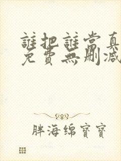 谁把谁当真漫画免费无删减