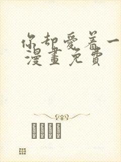 你却爱着一个他 漫画免费