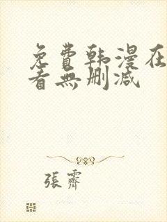 免费韩漫在线观看无删减