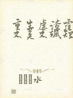 重生虐渣霍夫人又美又飒短剧高清