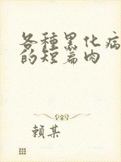 各种黑化病娇男的短篇肉