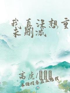 我真没想重生啊未删减