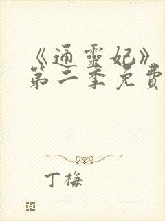 《通灵妃》动漫第二季免费观看全集