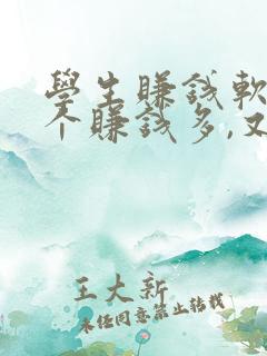 学生赚钱软件哪个赚钱多,又安全