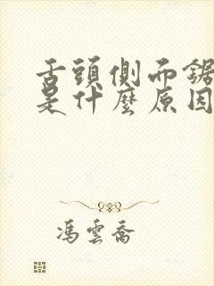 舌头侧面锯齿状是什么原因