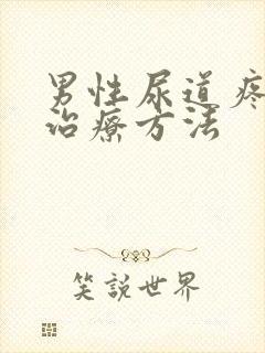 男性尿道疼痛的治疗方法