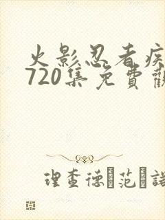 火影忍者疾风传720集免费观看完整版