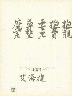 魔尊要抱抱漫画完整免费观看下拉式6漫画