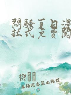 闷骚夏日漫画下拉式免费阅读