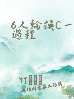 6人轮换C一个过程