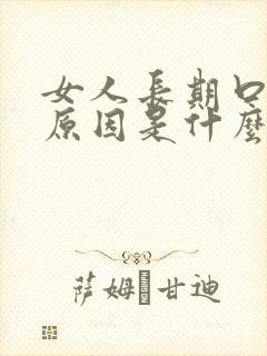 女人长期口臭的原因是什么原因