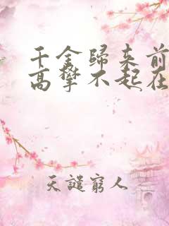 千金归来前夫他高攀不起在线