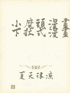 小魔头漫画免费下拉式漫画