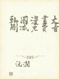 韩国漫画大全无删减免费看