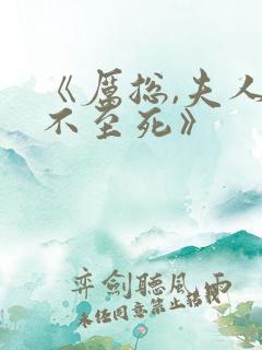 《厉总,夫人罪不至死》