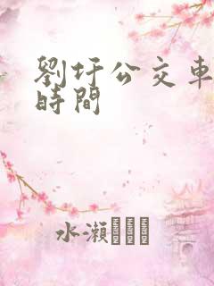 刘圩公交车发车时间