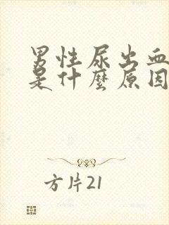 男性尿出血疼痛是什么原因引起的