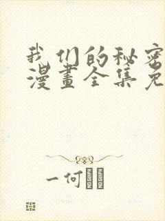 我们的秘密关系漫画全集免费观看