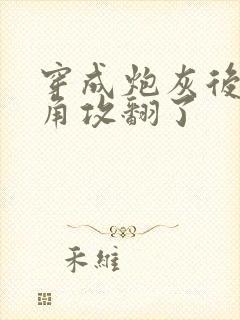 穿成炮灰后把主角攻翻了