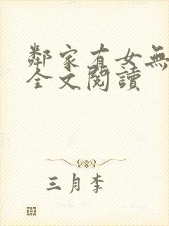 邻家有女无删减全文阅读