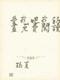 爱我吧我的神漫画免费阅读下拉式