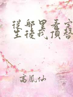 从哪里看完结重生后我顶替了前夫白月光