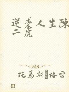 逆袭人生陈灵均二虎