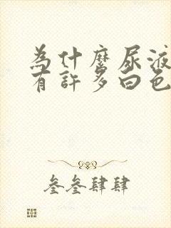 为什么尿液中含有许多白色絮状物