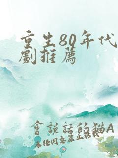 重生80年代短剧推荐