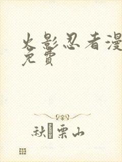 火影忍者漫画版免费