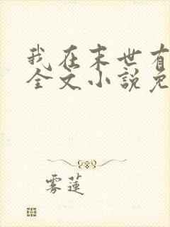 我在末世有套房全文小说免费阅读