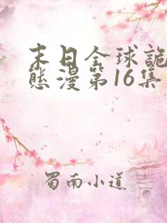 末日全球诡异动态漫第16集免费看