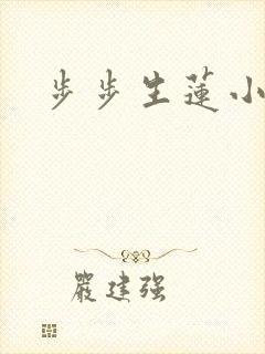 步步生莲小周后