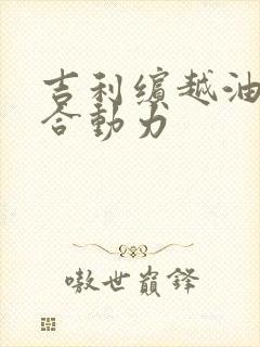 吉利缤越油电混合动力