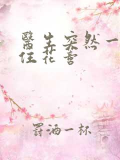 医生突然一口咬住花蒂