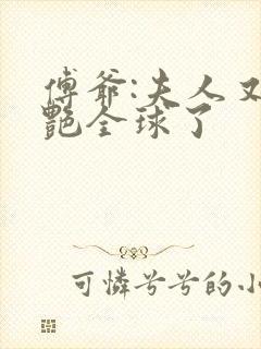 傅爷:夫人又惊艳全球了