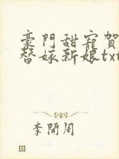 豪门甜宠贺少的替嫁新娘txt下载